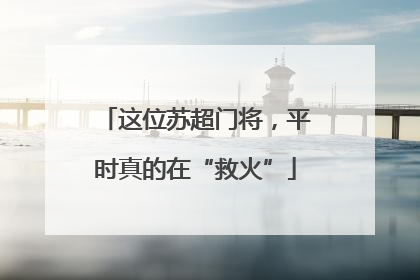 这位苏超门将，平时真的在“救火”