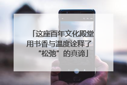 这座百年文化殿堂用书香与温度诠释了“松弛”的真谛