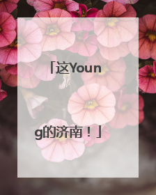 这Young的济南！