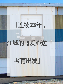 连续23年，江城的哥爱心送考再出发