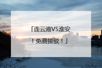 连云港VS淮安！免费接驳！