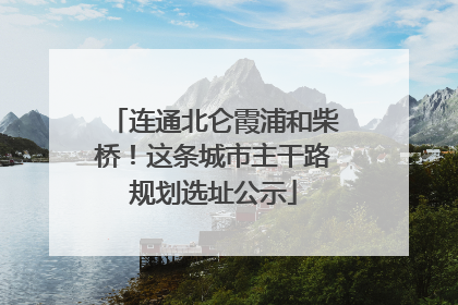连通北仑霞浦和柴桥！这条城市主干路规划选址公示