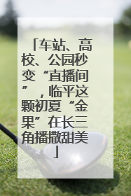 车站、高校、公园秒变“直播间”，临平这颗初夏“金果”在长三角播撒甜美