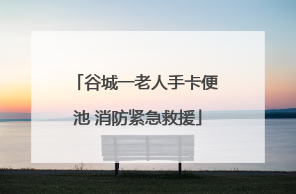 谷城一老人手卡便池 消防紧急救援