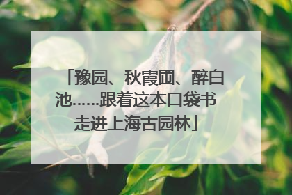 豫园、秋霞圃、醉白池……跟着这本口袋书走进上海古园林