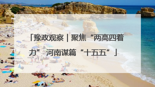 豫政观察｜聚焦“两高四着力” 河南谋篇“十五五”