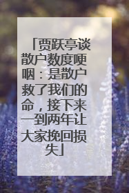 贾跃亭谈散户数度哽咽：是散户救了我们的命，接下来一到两年让大家挽回损失