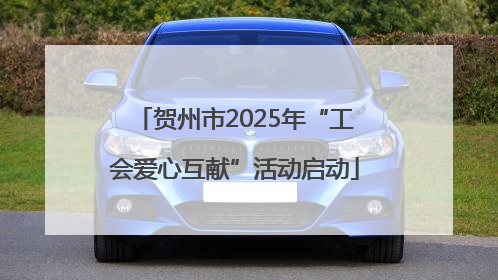 贺州市2025年“工会爱心互献”活动启动