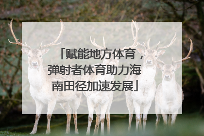 赋能地方体育，弹射者体育助力海南田径加速发展