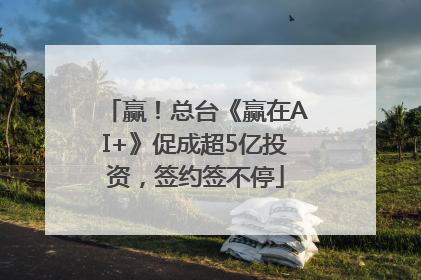 赢！总台《赢在AI+》促成超5亿投资，签约签不停