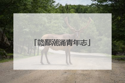 赣鄱潮涌青年志