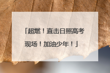超燃！直击日照高考现场！加油少年！
