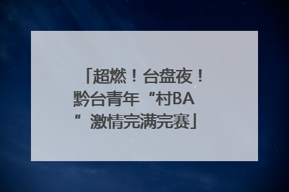超燃！台盘夜！黔台青年“村BA”激情完满完赛