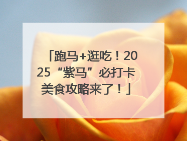 跑马+逛吃！2025“紫马”必打卡美食攻略来了！