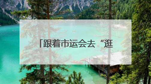 跟着市运会去“逛集” 四川宜宾高县“非遗”集市开街