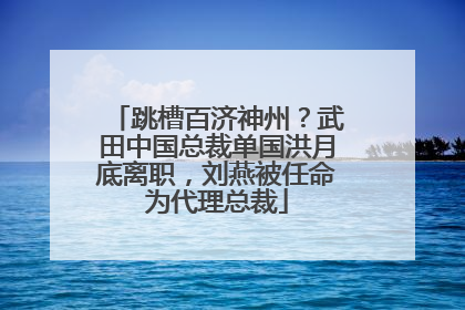 跳槽百济神州？武田中国总裁单国洪月底离职，刘燕被任命为代理总裁