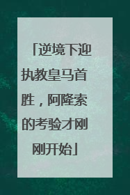 逆境下迎执教皇马首胜，阿隆索的考验才刚刚开始