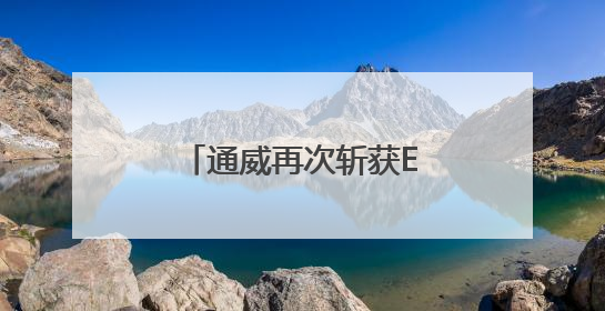 通威再次斩获ESG大奖！以“绿色标杆”助力四川经济高质量发展