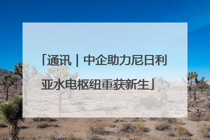通讯｜中企助力尼日利亚水电枢纽重获新生