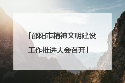 邵阳市精神文明建设工作推进大会召开