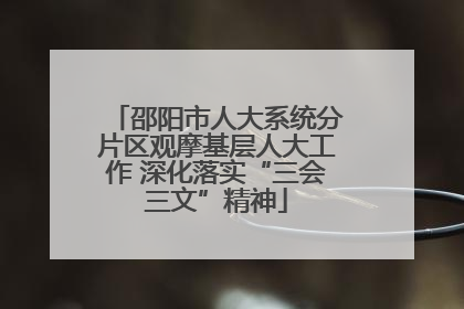 邵阳市人大系统分片区观摩基层人大工作 深化落实“三会三文”精神