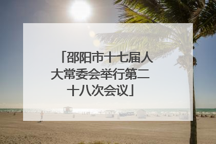 邵阳市十七届人大常委会举行第二十八次会议