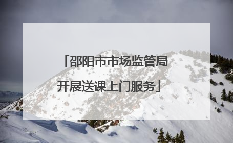 邵阳市市场监管局开展送课上门服务