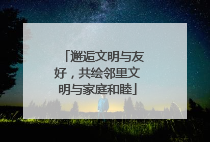 邂逅文明与友好，共绘邻里文明与家庭和睦