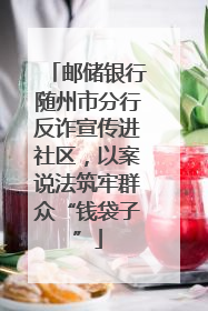 邮储银行随州市分行反诈宣传进社区，以案说法筑牢群众“钱袋子”