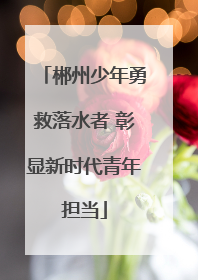 郴州少年勇救落水者 彰显新时代青年担当