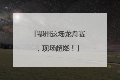 鄂州这场龙舟赛，现场超燃！