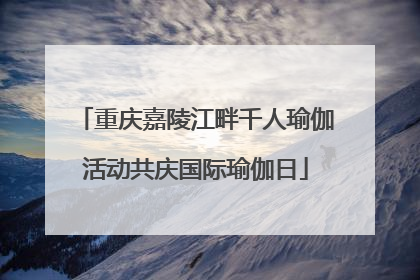 重庆嘉陵江畔千人瑜伽活动共庆国际瑜伽日