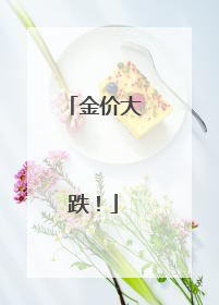 金价大跌！