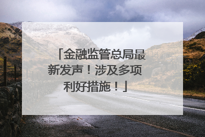 金融监管总局最新发声！涉及多项利好措施！