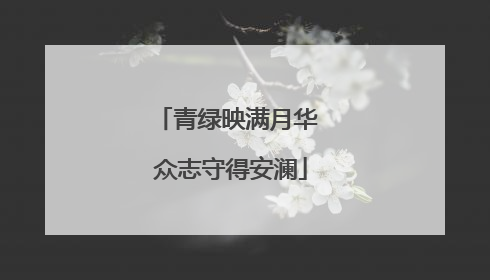 青绿映满月华 众志守得安澜
