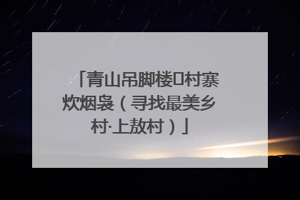 青山吊脚楼 村寨炊烟袅（寻找最美乡村·上敖村）