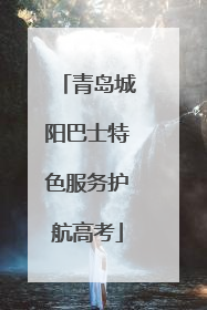 青岛城阳巴士特色服务护航高考