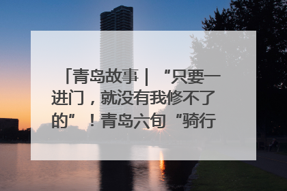 青岛故事｜“只要一进门，就没有我修不了的”！青岛六旬“骑行侠”有个隐藏身份，社区“全能维修工”