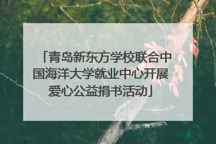 青岛新东方学校联合中国海洋大学就业中心开展爱心公益捐书活动