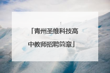 青州圣维科技高中教师招聘简章
