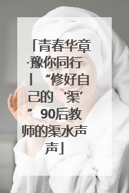 青春华章·豫你同行丨“修好自己的‘渠’”90后教师的渠水声声