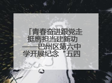 青春奋进跟党走 挺膺担当建新功——巴州区第六中学开展纪念“五四”运动106周年主题团日活动暨新团员入团仪式