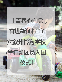 青春心向党，奋进新征程 宜宾叙州樟海学校举行新团员入团仪式