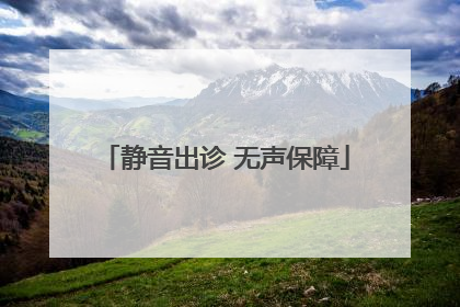 静音出诊 无声保障