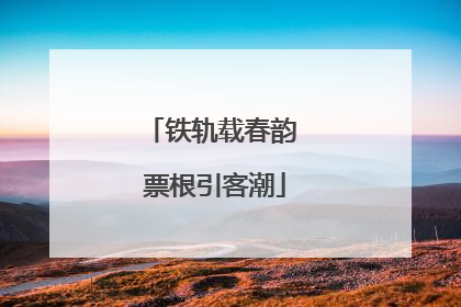 铁轨载春韵 票根引客潮