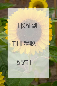 长征副刊丨墨脱纪行