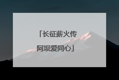 长征薪火传 阿坝爱同心