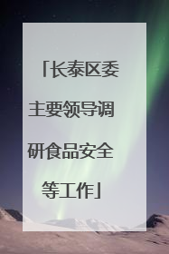 长泰区委主要领导调研食品安全等工作