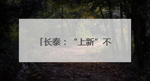 长泰：“上新”不断 “破圈”不停