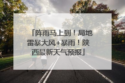 阵雨马上到！局地雷暴大风+暴雨！陕西最新天气预报